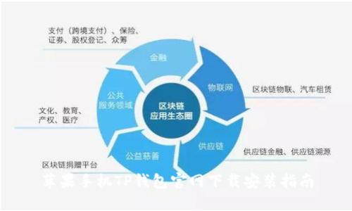 苹果手机TP钱包官网下载安装指南