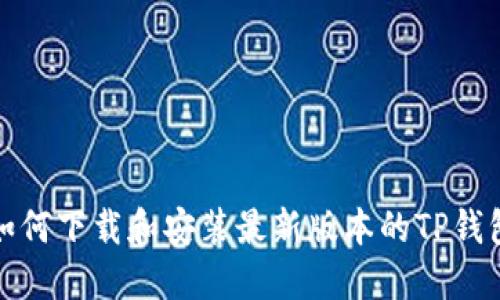如何下载和安装最新版本的TP钱包