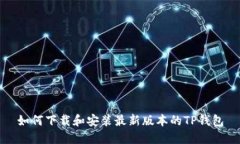 如何下载和安装最新版本的TP钱包
