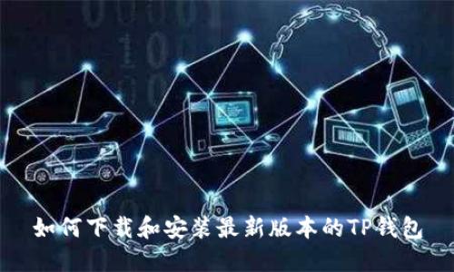 如何下载和安装最新版本的TP钱包