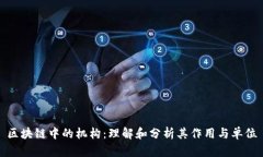 区块链中的机构：理解和分析其作用与单位