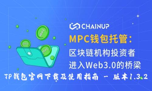 TP钱包官网下载及使用指南 - 版本1.3.2
