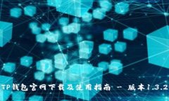 TP钱包官网下载及使用指南 - 版本1.3.2