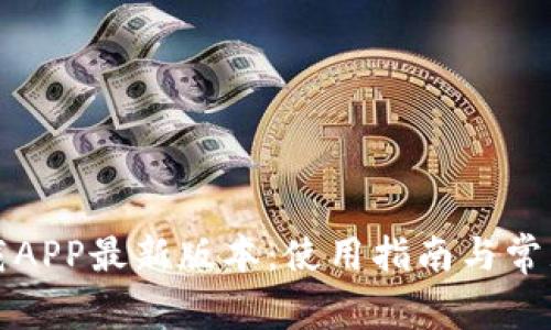TP官网下载APP最新版本：使用指南与常见问题解答