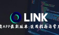 TP官网下载APP最新版本：使用指南与常见问题解答