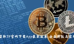 免费获取TP官网下载App最新版本：全面升级与实用