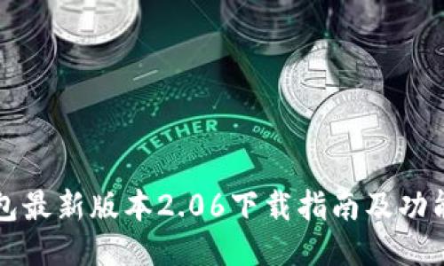 TP钱包最新版本2.06下载指南及功能介绍
