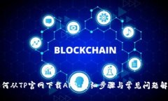 如何从TP官网下载APP：详细步骤与常见问题解答