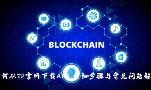 如何从TP官网下载APP：详细步骤与常见问题解答
