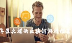 2023年最火爆的区块链游戏推荐及分析
