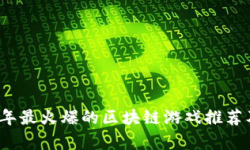 2023年最火爆的区块链游戏推荐及分析