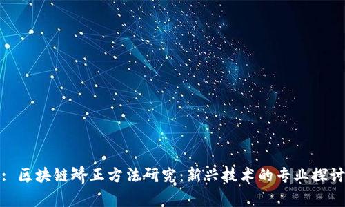 : 区块链矫正方法研究：新兴技术的专业探讨