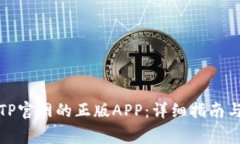 如何安全下载TP官网的正版APP：详细指南与常见问