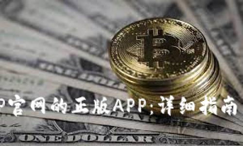 如何安全下载TP官网的正版APP：详细指南与常见问题解答