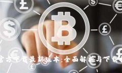 TP官方下载最新版本：全面解析与下载指南