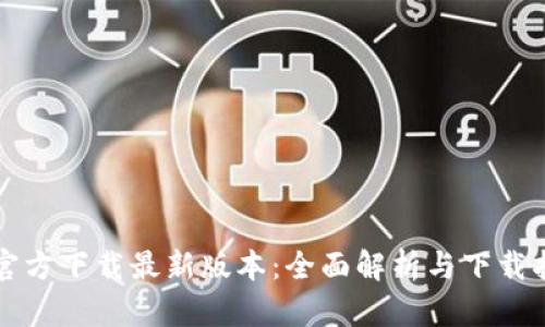 TP官方下载最新版本：全面解析与下载指南