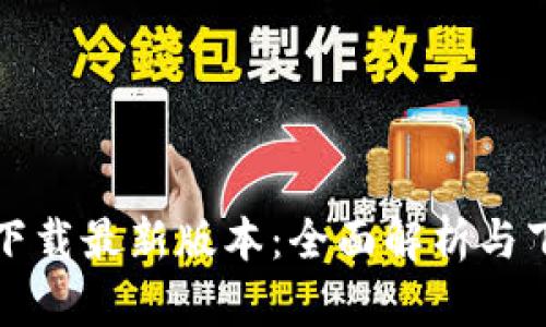 TP官方下载最新版本：全面解析与下载指南