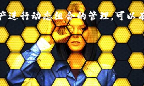    什么是区块链潜力空投？解密数字资产新机遇  / 

 guanjianci  区块链, 空投, 数字资产, 投资机会  /guanjianci 

### 内容主体大纲

1. **引言**
   - 区块链的概念与重要性
   - 空投的基本定义与背景

2. **区块链潜力空投的含义**
   - 潜力空投的概念
   - 空投与传统投资的比较

3. **区块链潜力空投的运作机制**
   - 参与条件与流程
   - 如何获取潜力空投

4. **潜力空投的优缺点**
   - 优点：低成本、高回报
   - 缺点：风险与不确定性

5. **如何评估潜力空投的价值**
   - 项目团队背景
   - 市场需求分析

6. **如何参与潜力空投**
   - 必备工具与账户设置
   - 推荐平台与项目

7. **潜力空投的未来趋势**
   - 行业发展动态
   - 新兴技术对潜力空投的影响

8. **结论**
   - 总结潜力空投的核心要素
   - 对潜力空投的投资建议

### 详细内容

#### 引言

区块链自2008年以来，逐渐走入公众视野。随着比特币等数字货币的崛起，区块链技术不仅仅局限于金融领域，也逐步扩展到其他行业。然而，在这个高度竞争且变化迅速的市场中，投资者始终在寻找新的机会。在这种背景下，“空投”这个概念应运而生。本文将深入探讨区块链潜力空投的意义，以及如何有效参与其中。

#### 区块链潜力空投的含义

潜力空投是指项目方为吸引潜在用户和投资者，通过向其免费发放一定数量的代币或数字资产，从而提升项目的曝光度和市场声誉。这种方式既可以作为市场营销手段，也能够为项目早期阶段的用户提供激励。

与传统投资方式不同，空投并不需要用户投入资金，而是通过参与项目推广、社交媒体互动等方式，获得项目方的代币。潜力空投意味着这些代币在未来可能会有更高的价值，这使得许多人愿意参与其中，期待收益。

#### 区块链潜力空投的运作机制

参与潜力空投，用户首先需要了解项目方的要求和参与条件。通常，项目方会设定一些参与门槛，例如关注其社交媒体帐号、注册其平台账户、或完成某些任务（如转发信息等）。

一旦用户满足条件，项目方会在指定的时间内将代币发送至用户的钱包中。过程相对简单，但用户需要注意项目的合法性和安全性，以防上当受骗。

#### 潜力空投的优缺点

潜力空投的最大优势在于零成本获取潜在价值。相对其他投资方式，用户不仅可以在不投入资金的情况下获得代币，而且如果该项目成功，这些代币的价值可能会大幅上涨。

然而，空投也存在风险。很多所谓的空投项目实际上是骗局，投资者需要花费时间去筛选那些真正有潜力的项目。同时，空投的代币价值在上线后可能会受到市场波动的影响，导致用户的资产缩水。

#### 如何评估潜力空投的价值

评估潜力空投时，用户首先需要了解项目团队的背景，包括开发者的经验和过往项目的成就。项目的白皮书是另一项重要的考量因素，它应详细描述项目的目标、技术和商业模型。

此外，市场需求评估也至关重要。用户应关注该项目是否解决了现有市场中的某些痛点，以及目标用户群体的规模和需求度。

#### 如何参与潜力空投

参与潜力空投前，用户需要创建一个能够接受数字资产的钱包，并确保其安全性。推荐一些知名的钱包平台，如MetaMask或Trust Wallet。

用户还需关注区块链社群和论坛，如Reddit和Telegram，获取最新的空投信息。同时，选择信誉良好的项目平台，可以减少投资风险。

#### 潜力空投的未来趋势

随着区块链技术的不断发展，潜力空投的形式和策略也会不断演变。例如，越来越多的项目可能会结合NFT（非同质化代币）或DeFi（去中心化金融）等新兴概念，带来全新的空投形式。

此外，监管的加强或许会影响空投的市场环境，用户需要保持关注，以确保参与的项目合规且安全。

#### 结论

综上所述，区块链潜力空投作为一种新兴的投资机会，尽管充满风险，但也提供了低成本获取潜在高收益的可能。投资者在参与之前，需要充分了解项目背景和市场动态，保持警惕，合理规划自己的投资策略。

---

### 相关问题

#### 1. 什么是区块链空投，其目的是什么？

什么是区块链空投，其目的是什么？

区块链空投是指项目方将一定数量的代币、数字资产免费分发给用户，以吸引注意力、增加用户基础和提高市场曝光率。其主要目的是为了激励用户参与项目的发展和传播，同时也是一种市场推广工具。

通过空投，项目方能够快速构建社区，提高用户的参与感。同时，空投也是吸引大额投资的方式之一，因为用户有了代币的基础，可能会更加关注项目的未来表现。

#### 2. 如何判断一个空投项目的可靠性？

如何判断一个空投项目的可靠性？

在参与空投之前，用户需要通过多种手段评估项目的可靠性。首先，查看项目团队的背景，包括开发者的经历和项目以往的成功案例。其次，分析项目的白皮书，验证其提出的方案和技术是否有现实基础。

此外，用户应关注项目在社群中的言论，参与讨论并查看其他用户的反馈。社交媒体上的活跃程度和用户互动情况也是判断一个项目是否受欢迎的重要指示。

#### 3. 如何增加参与空投的机会？

如何增加参与空投的机会？

要增加参与空投的机会，用户首先需主动关注各大项目的动向，经常浏览不同的社交媒体平台、区块链论坛及相关的网站。同时，加入相关的社群，及时获取项目方发布的最新信息。

此外，积极参与社群互动，通过完成一些简单的任务（如转发、评论等）来提高自己获得空投的概率。同时，保持对空投项目的持续关注，有些空投活动可能会分阶段展开。

#### 4. 空投代币的价值如何评估？

空投代币的价值如何评估？

评估空投代币的价值，可以从多个方面进行分析。首先，要关注项目的市场需求，即项目是否解决了真实的市场痛点，是否能够带来实用价值。其次，看项目的技术实现和团队背景，团队的信誉和过往成功的项目都会影响代币的未来表现。

此外，还应关注市场整体情况，包括竞争对手的表现、投资者的心理预期等。市场情绪往往会对代币短期价值产生影响。

#### 5. 参与空投有什么风险？

参与空投有什么风险？

尽管空投本身是免费获取代币，但参与空投依然存在一定的风险。首先，许多空投项目实际上是骗局，用户在参与之前需仔细验证项目的合法性，以避免信息泄露和财产损失。

其次，代币在空投后上线交易所的价格不一定会上涨，可能因市场环境变化而贬值。用户需要保持警惕，避免因盲目跟风而造成经济损失。

#### 6. 如何利用潜力空投提升投资组合？

如何利用潜力空投提升投资组合？

用户可以通过参与潜力空投，将获得的代币融入到自己的投资组合中，为投资组合提供更多的多样性。具体来说，可根据不同项目的特点，选择一些具有高潜力的代币加入投资组合，以期待其未来的增值。

同时，用户应定期审视自己的投资组合，根据市场动向和项目发展情况，对持有的代币进行适时调整，以收益。此外，将空投获得的代币与其他资产进行动态组合的管理，可以有效分散风险，提高整体投资回报。

---

请注意，以上文本为设计范围的概述，内容字数及深入细节需要按照具体需求进行扩展和修改。