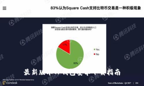 最新版本TP钱包安卓下载指南