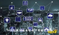 TP钱包最新版本官方下载安装指南
