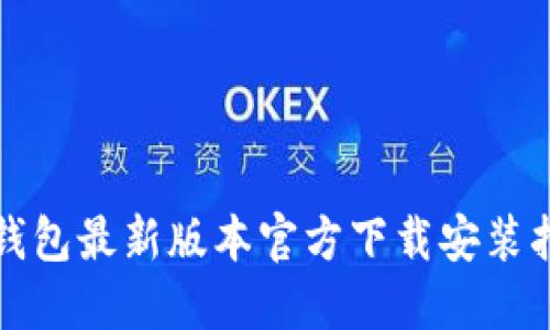 TP钱包最新版本官方下载安装指南