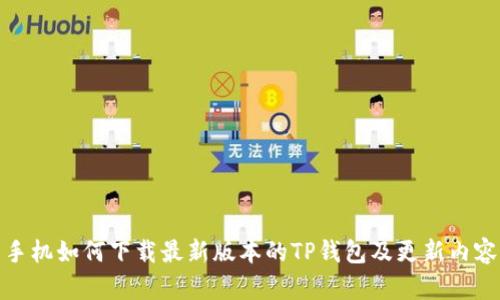 小米手机如何下载最新版本的TP钱包及更新内容简介