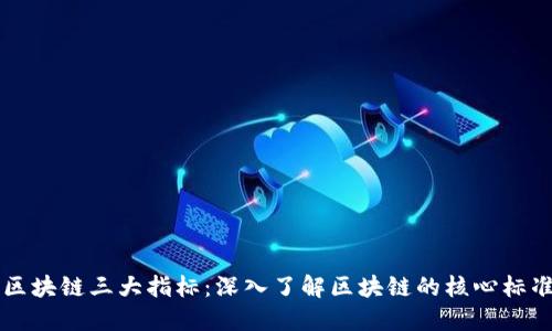区块链三大指标：深入了解区块链的核心标准