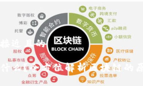 思考一个接近且的

区块链是什么？全方位解析区块链的原理与应用