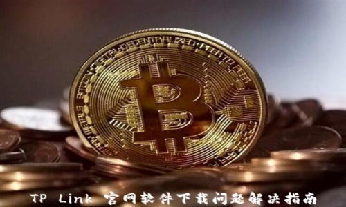 
TP Link 官网软件下载问题解决指南