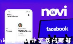 TP Link 官网软件下载问题解决指南