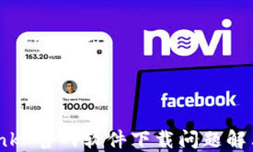 
TP Link 官网软件下载问题解决指南