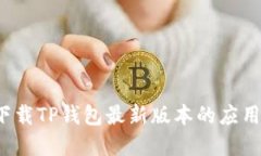 如何下载TP钱包最新版本的应用程序？