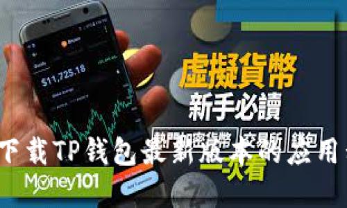如何下载TP钱包最新版本的应用程序？