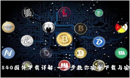 TP840固件下载详解：一步步教你安全下载与安装