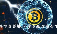 TP840固件下载详解：一步步教你安全下载与安装