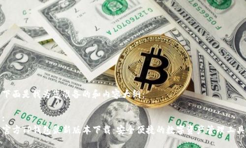 下面是我为您准备的和内容大纲：

:
官方TP钱包最新版本下载：安全便捷的数字资产管理工具