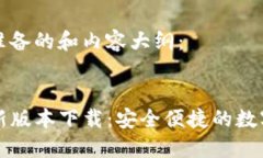 下面是我为您准备的和内容大纲：:官方TP钱包最