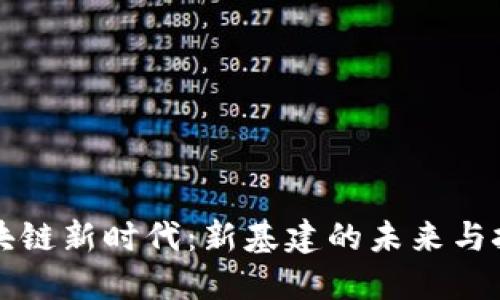 区块链新时代：新基建的未来与挑战