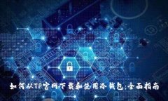 如何从TP官网下载和使用冷钱包：全面指南