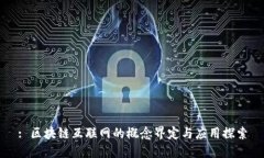 : 区块链互联网的概念界定与应用探索