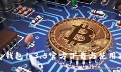 : tp钱包1.3.5官方下载与使用指南