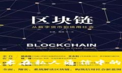 区块链技术在私人通信中的应用探索