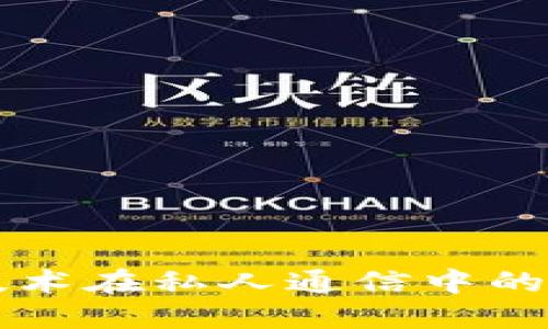 区块链技术在私人通信中的应用探索