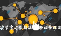 TP钱包下载安装官方最新版本：轻松管理你的数字