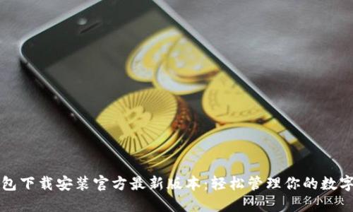 TP钱包下载安装官方最新版本：轻松管理你的数字资产