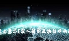 : 区块链RAM是什么意思？深入解析区块链中的RA