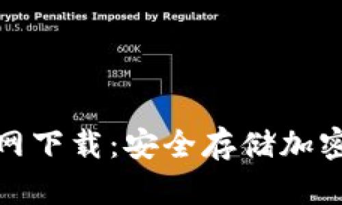TP钱包最新版官网下载：安全存储加密资产的最佳选择
