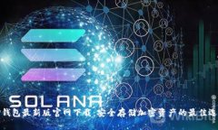 TP钱包最新版官网下载：安全存储加密资产的最佳
