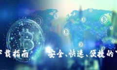最新TP下载指南 – 安全、快速、便捷的下载体验