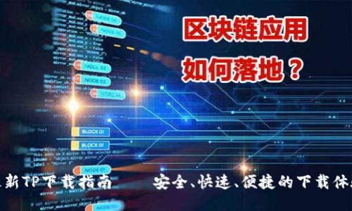 最新TP下载指南 – 安全、快速、便捷的下载体验